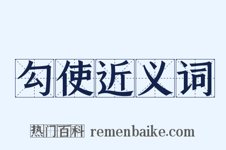 勾使近义词是什么意思的图片